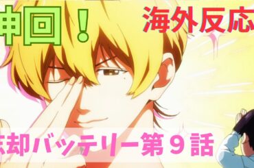 【忘却バッテリー９話】海外「ケイが帰ってきた！」と大喜び！しかし意外な反応も・・・【海外の反応】