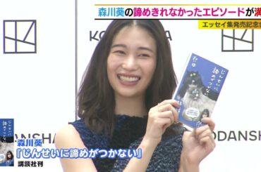 森川葵　初の著書エッセイ集を発売！