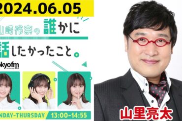 【山崎怜奈・山里亮太】山崎怜奈の誰かに話したかったこと2024.06.05
