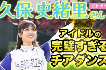 【癒やしをありがとう】久保史緒里さんが最高の笑顔とダンスでスタジアムを盛り上げました!