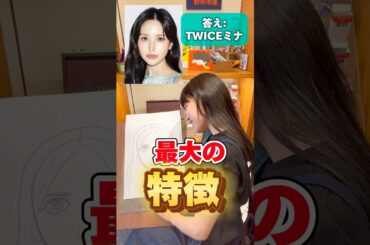 【似顔絵アキネーター】プロなら特徴を聞いただけで誰か当てられる！？#twice #mina #ミナ　#misamo #カリカチュアジャパン仙台店 #スヨン　#イラスト　#ファンアート