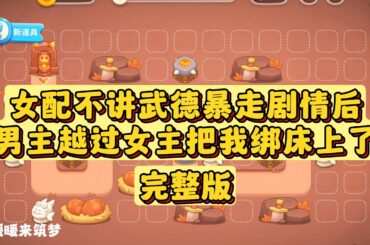 （完整版）系统让我帮助男女主HE否则回不去现实。我看了看我恶毒女配的富家小姐人设。笑死了，这还有谁愿