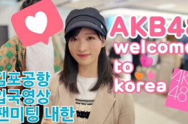 AKB48 멤버 17명 20240419 김포공항 입국 AKB48メンバー17人20240419金浦空港入国 #akb48 #akb48韓国 #小栗有以 #下尾みう #柏木由紀 #成田香姫奈