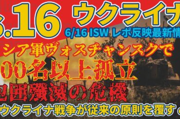 最速最新6.16日『ハルキウの影に隠れ、ウクライナ東部は休む暇がない』『「撃って逃げろ」ウクライナ戦争が従来の戦争の原則を覆す』:軍事情報チャンネル