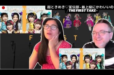 超ときめき♡宣伝部 - 最上級にかわいいの！ / THE FIRST TAKE - REACTION