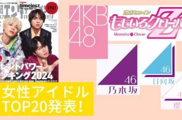 女性アイドルTOP20は誰？ タレントパワーランキング2024発表！