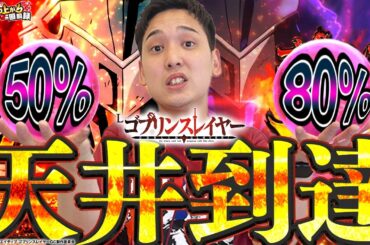 【ゴブリンスレイヤー】天井到達で80％ループを取れるか否か…運命の分岐点!!【いそまるの成り上がり回胴録814話】[パチスロ][スロット]#いそまる#よしき
