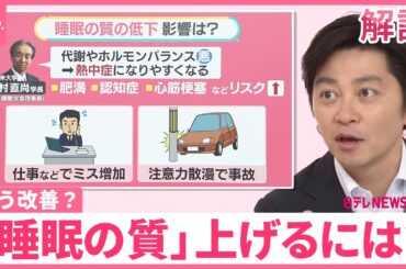 【「睡眠の質」上げるには？ 】低下で心筋梗塞リスク  暑くて寝苦しい…どう改善？【#みんなのギモン】