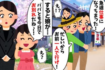 6歳の娘の卒園式をドタキャンする夫「仕事になったからお前一人で行け！」→すると娘が...w【2ch修羅場スレ・ゆっくり解説】