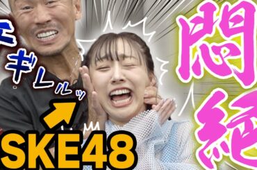 【神回】元SKE48須田亜香里に兼子ただしがドSストレッチをしてみた