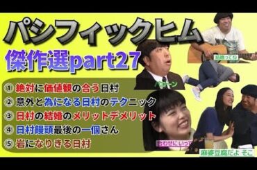 【バナナマン】パシフィックヒム傑作選part27【そんなバカなマン】