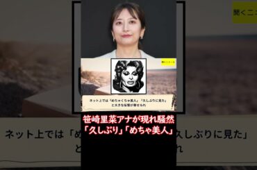 #さんま御殿 変貌　#中丸 と結婚した #笹崎里菜 アナが現れ騒然　サラサラのロング髪の美貌「久しぶり」「めちゃ美人」　#さんま 結婚ネタに絶妙返し #ニュース速報