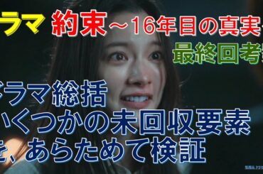 ドラマ【約束 16年目の真実】最終回考察 ドラマ総括､いくつかの未回収要素を､あらためて検証【中村アン､横山裕､岡部たかし､杉本哲太､佐津川愛美､細田善彦､織田梨沙､森優作】