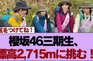 【櫻坂46】櫻坂46三期生、標高2,715mに挑む！「そこさく」9thシングルヒット祈願企画2週に渡って放送へ【そこ曲がったら櫻坂】#櫻坂46 #そこ曲がったら櫻坂 #乃木坂46 #日向坂46