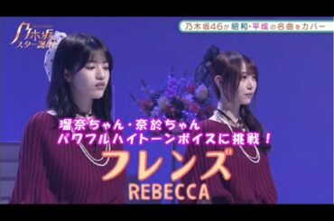 乃木坂46　フレンズ　林瑠奈　弓木奈於　乃木坂スター誕生！２　#9（2021年12月06日）