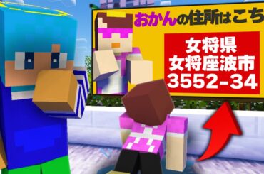 おかんの住所を街中ポスターで大公開してみた【まいくら / マインクラフト】