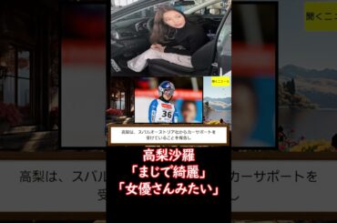 #高梨沙羅　ロングヘアなびかせる #試乗姿 に「まじで綺麗」「女優さんみたい」「助手席乗せて」の声 #ニュース速報