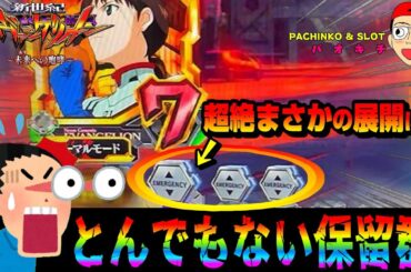 【新世紀エヴァンゲリオン ～未来への咆哮】奇跡の保留群に遭遇しました