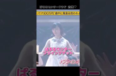【貴重】ぱるるセンター フライングゲット 【ぱるる部分のみ】 #島崎遥香 #ぱるる #AKB48 #指原莉乃 #柏木由紀 #渡辺美優紀 #松井珠理奈 #峯岸みなみ #めちゃイケ #Shorts
