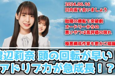 【深夜ぬるぬる番組】渡辺莉奈のバラエティスキルが開花！平場も強くなる【日向坂で会いましょう】