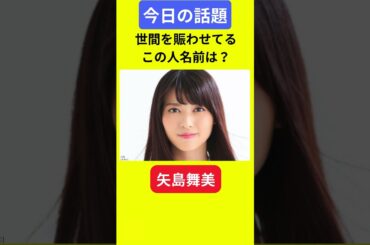 【今日の話題】#明日の話題 #豆知識 #矢島舞美#news #雑学 #トリビア