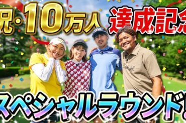 【祝10万人達成!!】超豪華ゲストをお迎えしてスペシャルラウンドvol.1