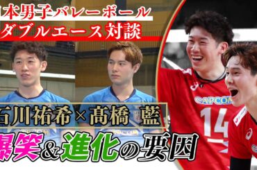【ネーションズリーグで躍動】Wエース石川祐希＆高橋藍の仲良し2人がSP対談 “お互いのスゴイところ”｜バレーボール男子日本代表 五輪52年ぶりメダルへ