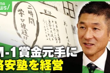 【格安塾】"高所得者層しか通えない"現状に疑問…笑い飯・哲夫 塾経営への思い「若い世代にたくさんのチャンスを」｜アベヒル