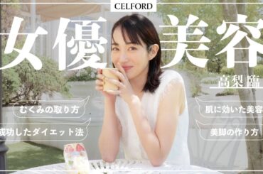 【必見】女優 高梨臨さんのリアルな美容ルーティンとは？