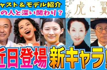 【虎に翼】近日登場の新キャラ 設定やモデル•キャスト情報を紹介【朝ドラ】伊藤沙莉 趣里 高橋克実 鷲尾真知子 平田満