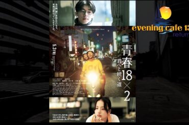 「映画『青春18×2』と台湾の青春映画」2024.06.16