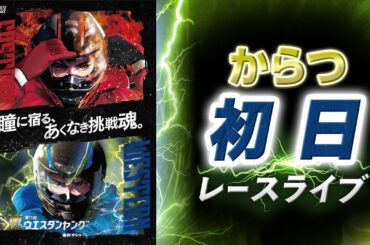 【ボートレースライブ】からつG3 第11回ウエスタンヤング 初日 1〜12R