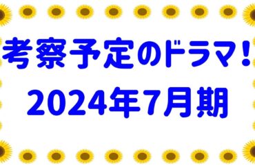 2024年夏ドラマ☆考察動画を投稿する予定のドラマ発表&紹介！