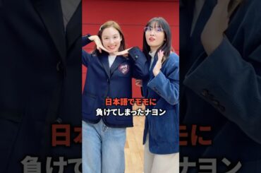 日本語でモモに負けたナヨン [twice] #shorts