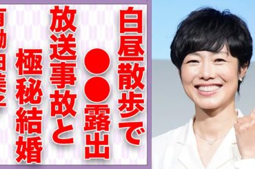 有働由美子さんが赤裸々トークで大胆露出の詳細を激白。「news zero」で有名なアナウンサーの極秘結婚の真相とは…
