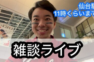 【ライブ】仙台駅からー！夜行バスの時間まで！！