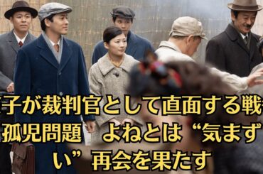 朝ドラ「虎に翼」第57話予・告ネタバレ！スリのリーダーを追いかけた先で、寅子が再会したのは…？第56話感想！寅子が裁判官として直面する戦争孤児問題　よねとは“気まずい”再会を果たす