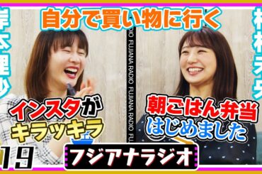 #19「自分で買い物に行く」岸本×松村【フジアナラジオ】