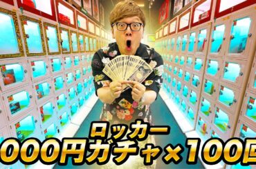 【神回】ハズレなし当たりロッカー368個!! 静岡の1000円ガチャ100回やってみたら大当たり連発!!!【10万円分】