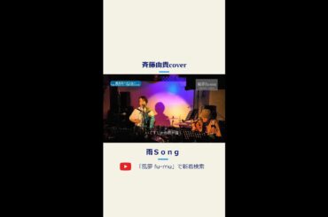 雨ソングcover│風夢fu-mu(斉藤由貴カバーユニット)Short