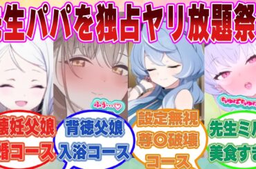 【SS】先生が父の日限定で自分だけのパパになってくれるサービスがリリースされ、ブルアカ生徒に強制白濁搾取され過ぎ祭りされてガチのパパになる反応集【ブルアカ/まとめ/反応集】