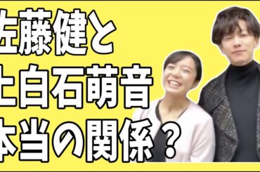 佐藤健と上白石萌音の本当の関係？