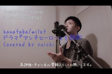 🆕【#アンチヒーロー】#hanataba/#milet Covered by yuichi 男性ボーカル【歌ってみた/自宅REC】#shorts #歌うま