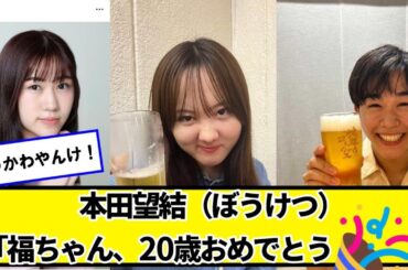 本田望結(ぼうけつ)「福ちゃん、２０歳おめでとう🎉 乾杯しよね🍻」【ネットの反応】#美女bra
