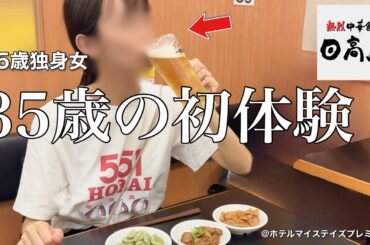 【女ひとり旅】職場が無理すぎる限界OLの逃避行、東京でチェーン店を巡る35歳独身女の1日【ビジホ飲み】