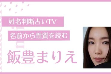 ☆飯豊まりえさん☆