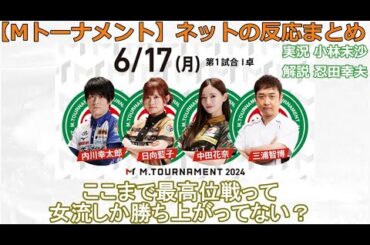 【Mトーナメント】2024/06/17 I卓 ネット上のみんなの反応まとめ 麻雀