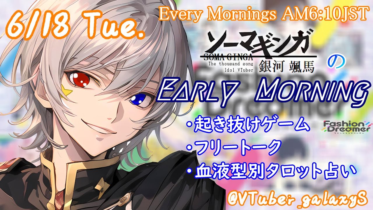 【#朝活 】6/18 銀河颯馬のEarlyMorning 起き抜けにゲームと占いと雑談✨【毎朝6時10分から#地下アイドルの #朝活配信/Vtuber/銀河颯馬】 【#朝活 】6/18 銀河颯馬のEarlyMorning 起き抜けにゲームと占いと雑談✨【毎朝6時10分から#地下アイドルの #朝活配信/Vtuber/銀河颯馬】
