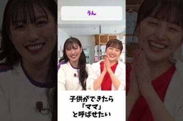 子供ができたらママと呼ばせたい / ももクロ 百田夏菜子 高城れに