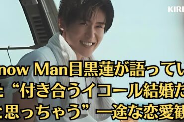 Snow Man目黒蓮が語っていた“付き合うイコール結婚だと思っちゃう”一途な恋愛観、海辺で濡れた髪をぬぐい笑い転げる…　撮影合間にはカニやヤドカリを探す無邪気さも